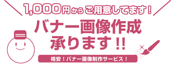 バナー画像作成承ります！1,000円からご用意してます！