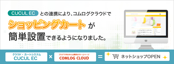 Cucul ECとの連携により、コムログクラウドでショッピングカートが簡単に設置できるようになりました。