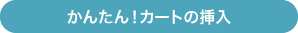かんたん！カートの挿入