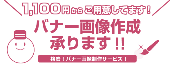 バナー画像作成承ります！1,100円から！