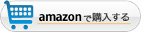 アマゾンで購入する
