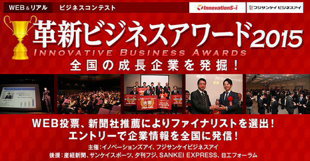 革新ビジネスアワード2015
