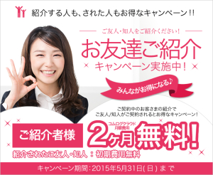 友だち紹介キャンペーン