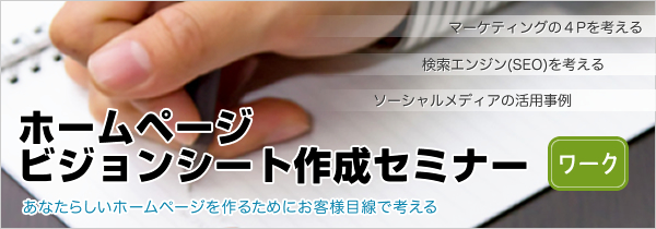 HPビジョンシート作成セミナ