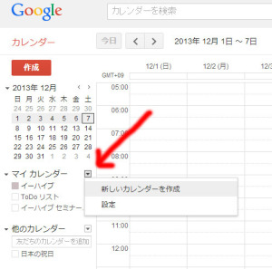 Googleカレンダー 新しいカレンダー