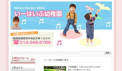 幼稚園・保育園・小学校・塾などのホームページ制作に
