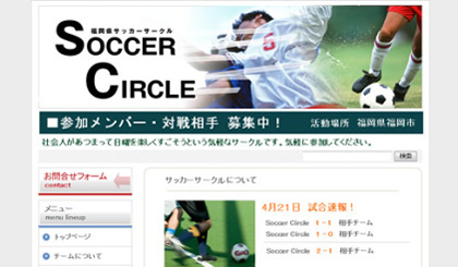 草野球・ママさんバレー・学生サークルのホームページ制作