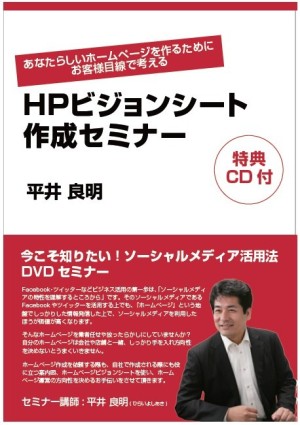 HPビジョンシート作成セミナーDVD