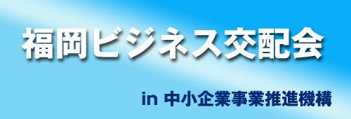 福岡ビジネス交配会