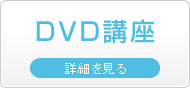 DVD講座　詳細を見る