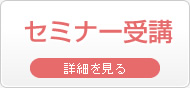 セミナー受講　詳細を見る