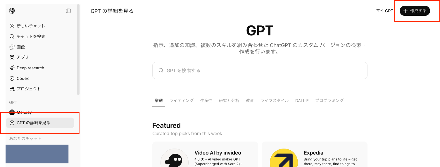 「GPTの詳細を見る」＞「作成する」