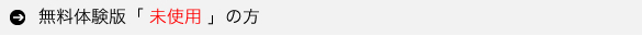 体験版未使用の方