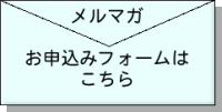 メルマガお申込みフォーム