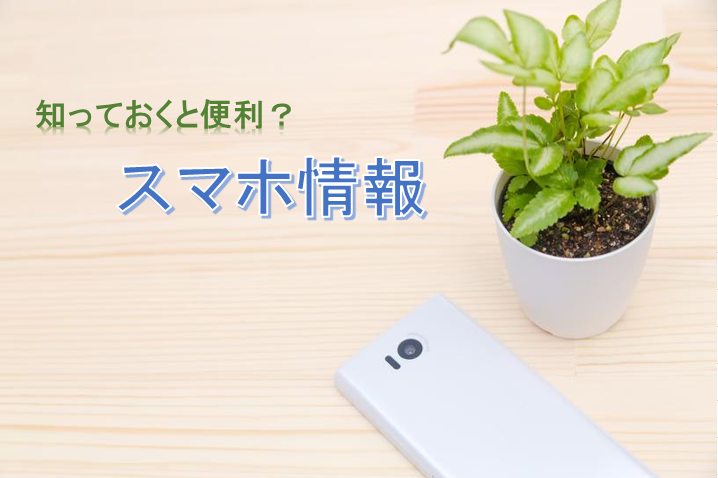 知っておくと便利？スマホ情報: LINEの小技編